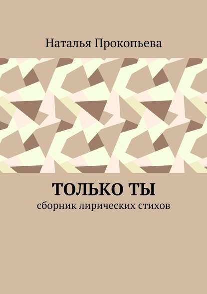 Только ты. Сборник лирических стихов - Наталья Сергеевна Прокопьева