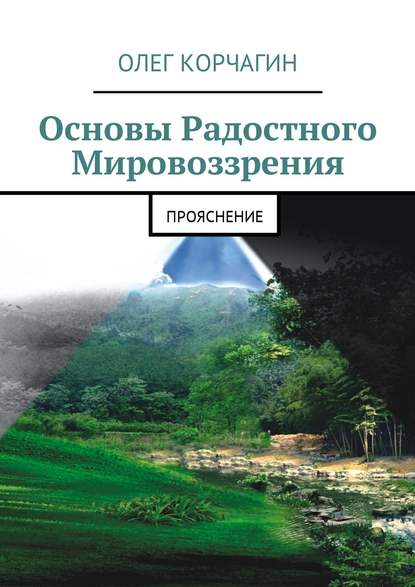 Основы Радостного Мировоззрения. ПроЯснение - Олег Викторович Корчагин