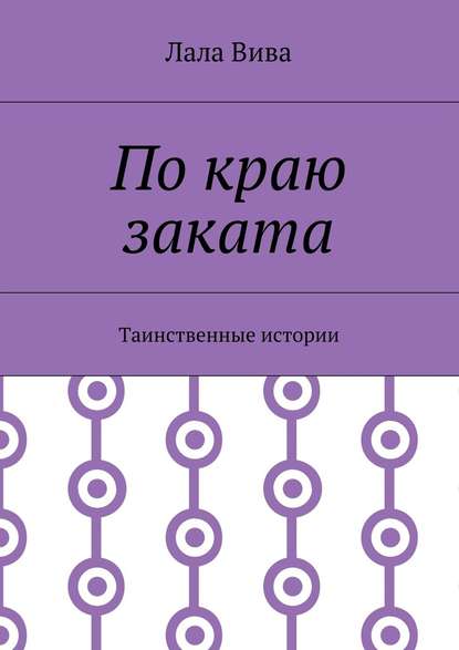 По краю заката. Таинственные истории — Лала Вива