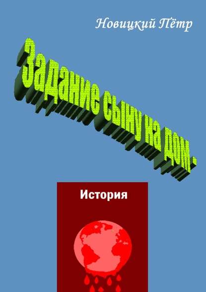 Задание сыну на дом – история - Пётр Новицкий