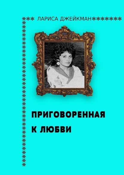 Приговоренная к любви — Лариса Джейкман