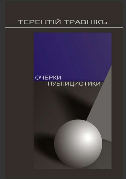 Очерки публицистики. Размышления на заданную тему — Терентiй Травнiкъ