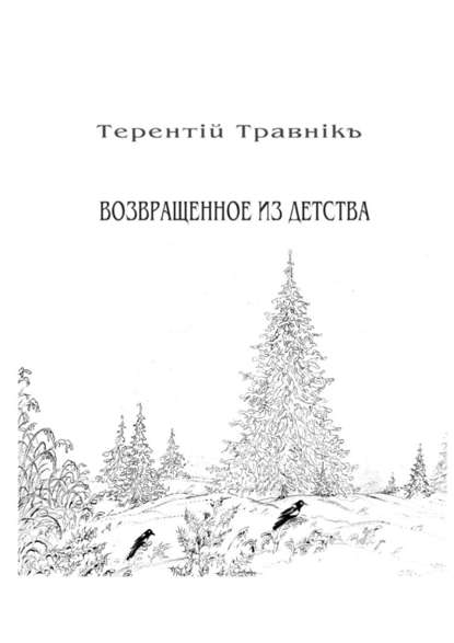 Возвращенное из детства. Книга 5. Из цикла «Белокнижье» — Терентiй Травнiкъ