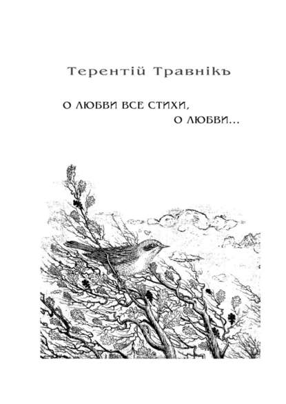 О любви все стихи, о любви… Книга 4. Из цикла «Белокнижье» — Терентiй Травнiкъ