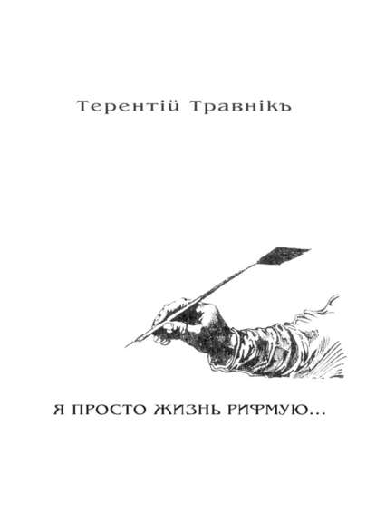 Я ПРОСТО ЖИЗНЬ РИФМУЮ. Книга 3. Из цикла «Белокнижье» — Терентiй Травнiкъ