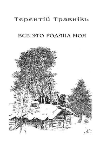 Всё это родина моя. Книга 2. Из цикла «Белокнижье» — Терентiй Травнiкъ