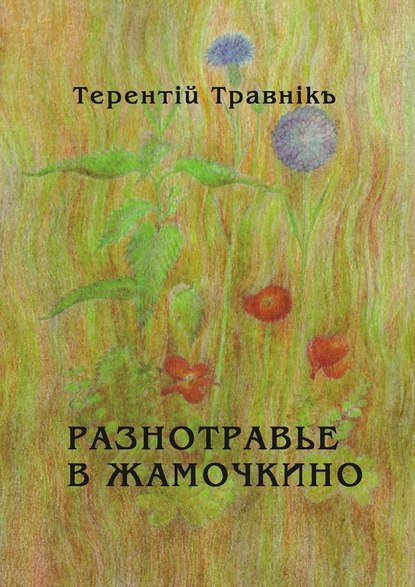 Разнотравье в Жамочкино. Стихи — Терентiй Травнiкъ