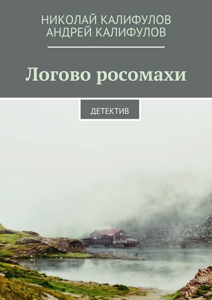 Логово росомахи. Детектив - Николай Михайлович Калифулов