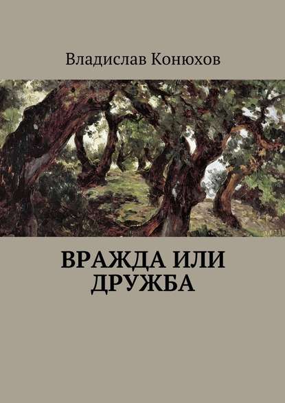 Вражда или дружба. Повесть - Конюхов Владислав