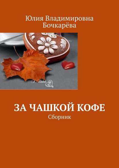 За чашкой кофе. Сборник — Юлия Владимировна Бочкарёва