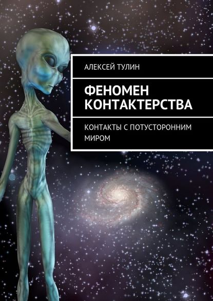 Феномен контактерства. Контакты с потусторонним миром - Алексей Владиславович Тулин