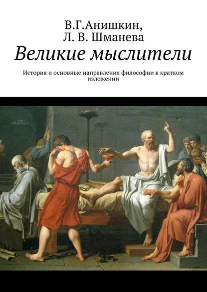 Великие мыслители. История и основные направления философии в кратком изложении — Валерий Георгиевич Анишкин