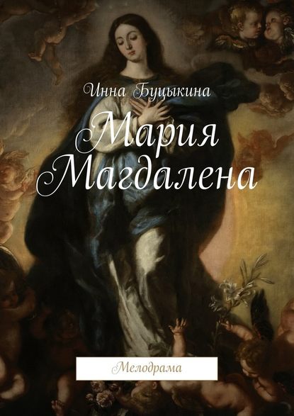 Мария Магдалена. Мелодрама — Инна Буцыкина