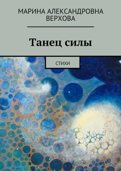 Танец силы. Стихи - Марина Александровна Верхова