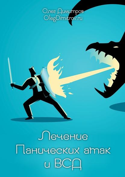 Лечение панических атак и ВСД — Олег Димитров