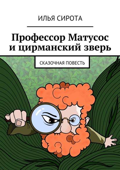 Профессор Матусос и цирманский зверь. Сказочная повесть — Илья Сирота