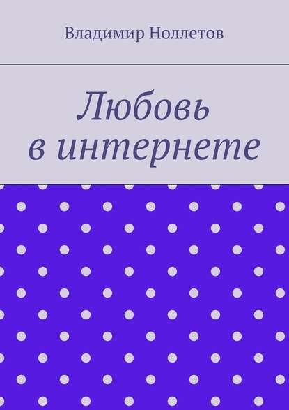 Любовь в интернете — Владимир Ноллетов