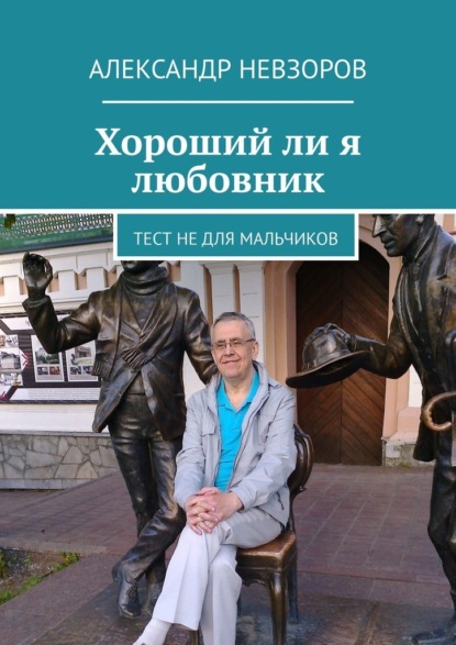 Хороший ли я любовник. Тест не для мальчиков - Александр Невзоров