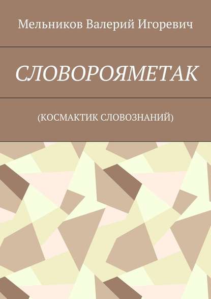 СЛОВОРОЯМЕТАК. (КОСМАКТИК СЛОВОЗНАНИЙ) — Валерий Игоревич Мельников