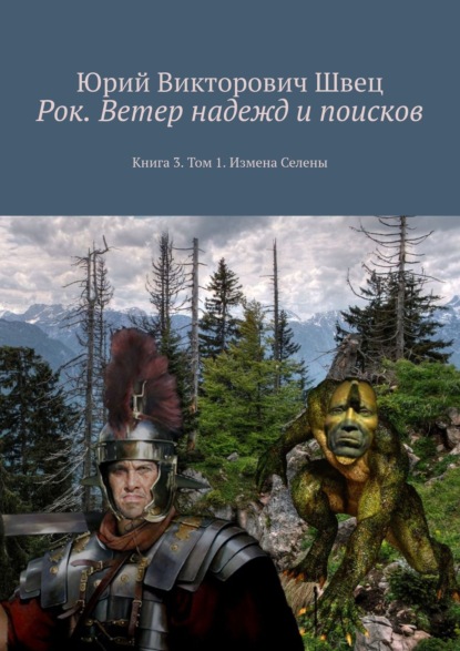 Рок. Ветер надежд и поисков. Книга 3. Том 1. Измена Селены — Юрий Викторович Швец