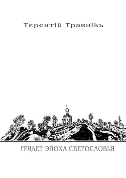 Грядет эпоха Светословья. Книга 1. Из цикла «Белокнижье» — Терентiй Травнiкъ