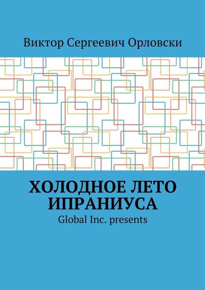 Холодное лето Ипраниуса - Виктор Сергеевич Орловски