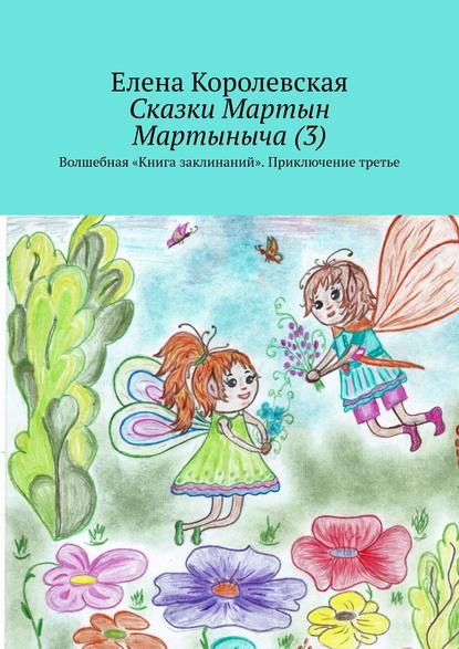 Сказки Мартын Мартыныча (3). Волшебная «Книга заклинаний». Приключение третье — Елена Королевская