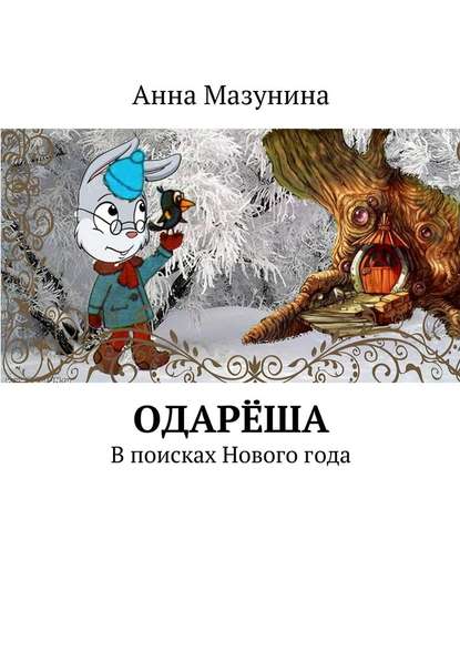 Одарёша. В поисках Нового года - Анна Мазунина