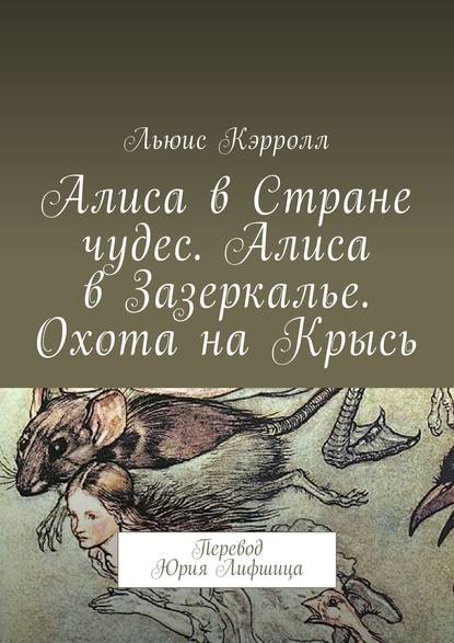 Алиса в Стране чудес. Алиса в Зазеркалье. Охота на Крысь. Перевод Юрия Лифшица - Льюис Кэрролл