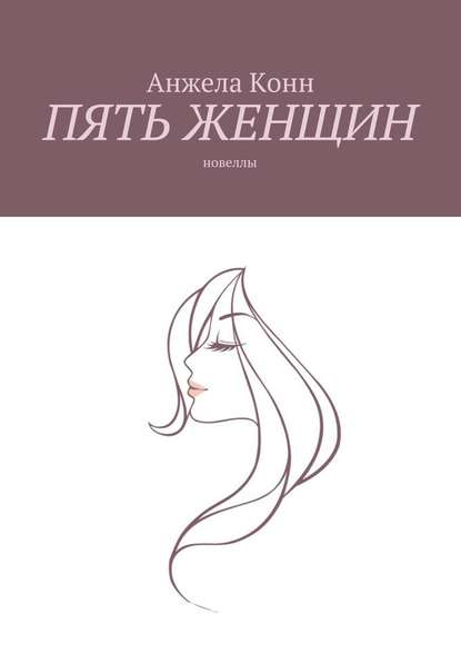 Пять женщин. Новеллы — Анжела Конн