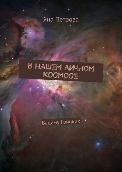 В нашем личном космосе. Вадиму Грицких - Яна Петрова