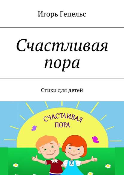 Счастливая пора. Стихи для детей - Игорь Гецельс