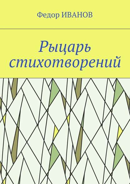 Рыцарь стихотворений — Федор Иванов