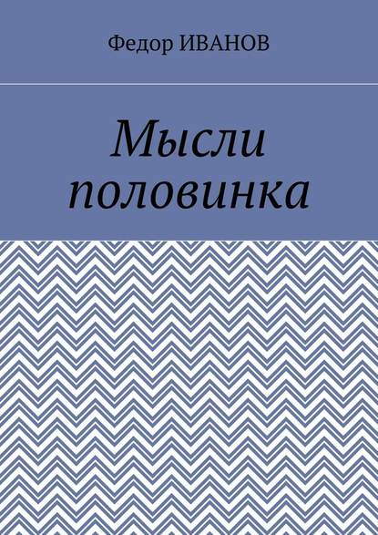 Мысли половинка — Федор Иванов