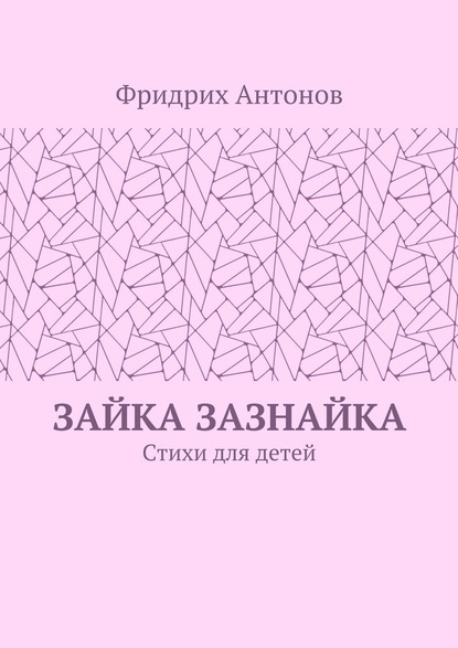 Зайка Зазнайка. Стихи для детей - Фридрих Антонов