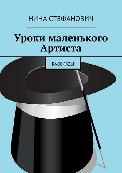 Уроки маленького Артиста. Рассказы — Нина Стефанович