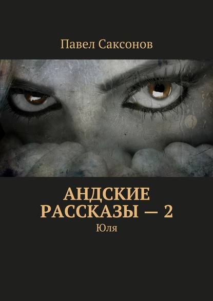 Андские рассказы – 2. Юля — Павел Саксонов