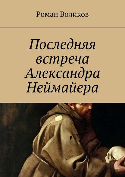 Последняя встреча Александра Неймайера — Роман Воликов