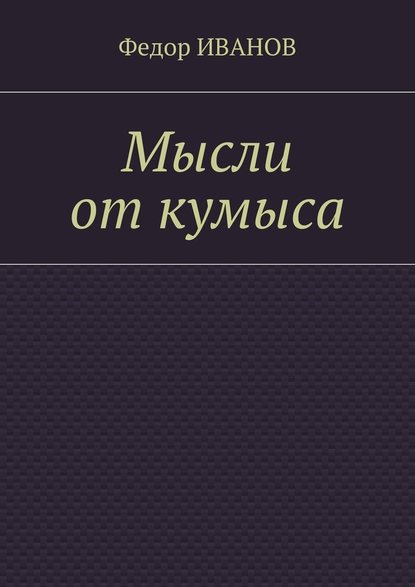 Мысли от кумыса — Федор Иванов