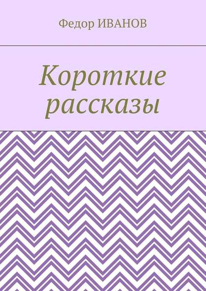 Короткие рассказы — Федор Иванов