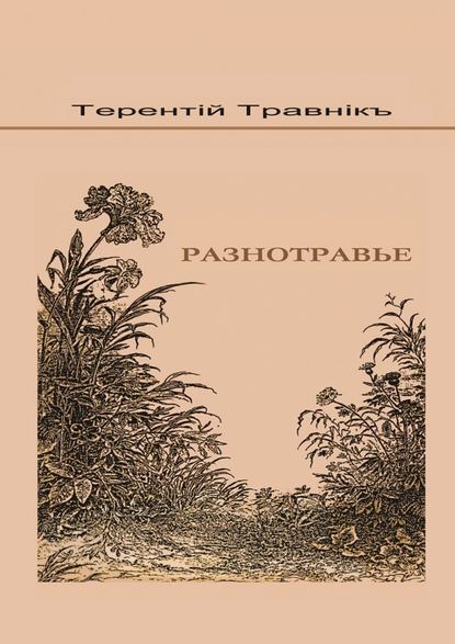 Разнотравье — Терентiй Травнiкъ