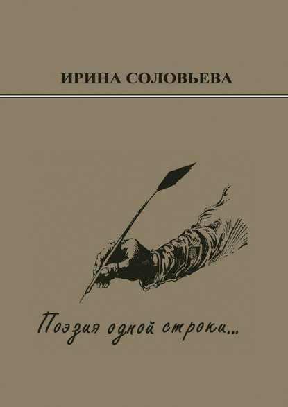 Поэзия одной строки… Публицистические очерки о творчестве поэта Терентiя Травнiка — Ирина Соловьёва