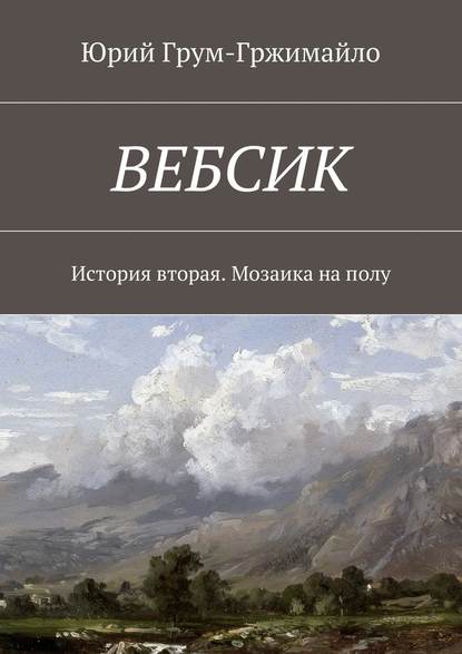 Вебсик. История вторая. Мозаика на полу - Юрий Грум-Гржимайло