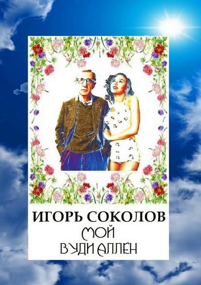 Мой Вуди Аллен - Игорь Соколов