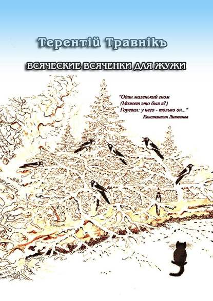 Всяческие всяченки для Жужи - Терентiй Травнiкъ