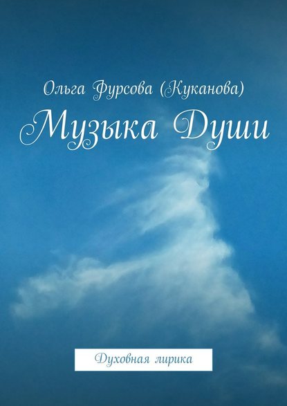 Музыка Души. Духовная лирика - Ольга Фурсова (Куканова)