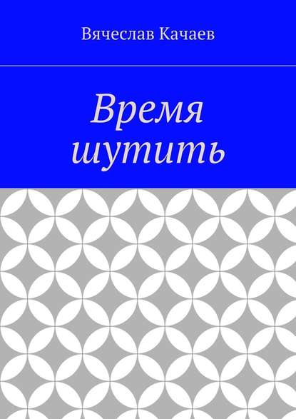 Время шутить - Вячеслав Анатольевич Качаев