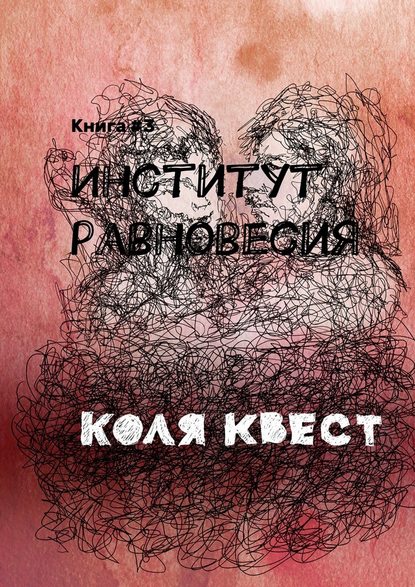 Институт равновесия. Книга #3 — Коля Квест