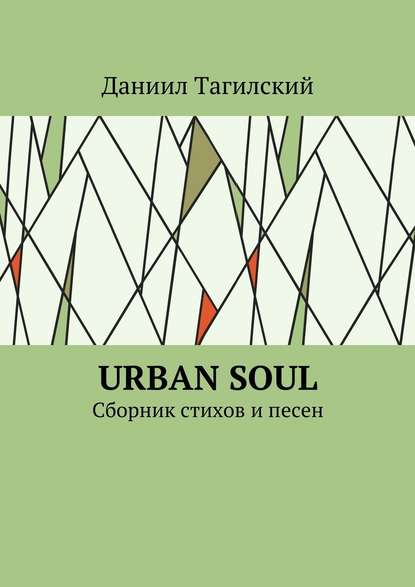 Urban Soul. Сборник стихов и песен - Даниил Тагилский