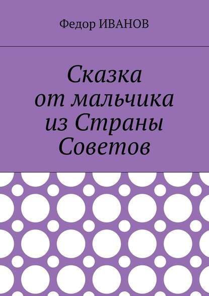 Сказка от мальчика из Страны Советов — Федор Иванов